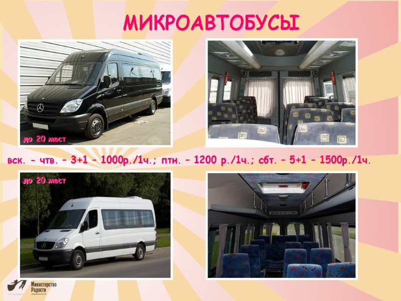 МИКРОАВТОБУСЫ вск. - чтв. – 3+1 – 1000р./1ч.; птн. – 1200 р./1ч.; сбт. –